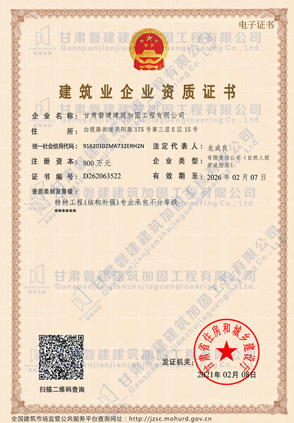 建筑业企业资质证书